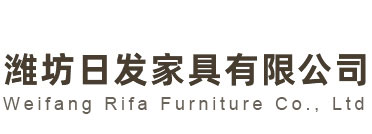 濰坊日發(fā)家具有限公司 濰坊日發(fā)家具有限公司